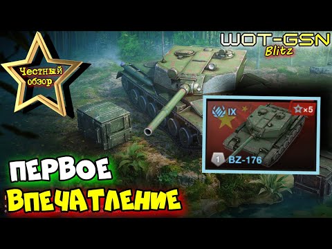 Видео: 💥BZ-176 - ЧЕСТНЫЙ ОБЗОР💥БОДРЫЙ АЛЬФАЧ💥Первое впечатление и ТЕСТ в Рандоме в WoT Blitz 2025 | WOT-GSN