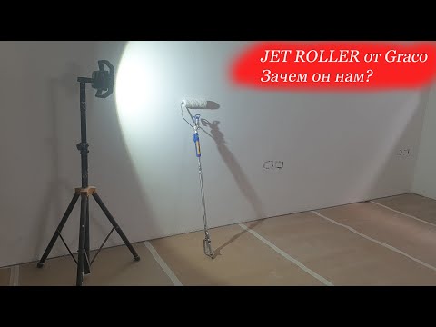 Видео: JET ROLLER от Graco
Зачем он нам?