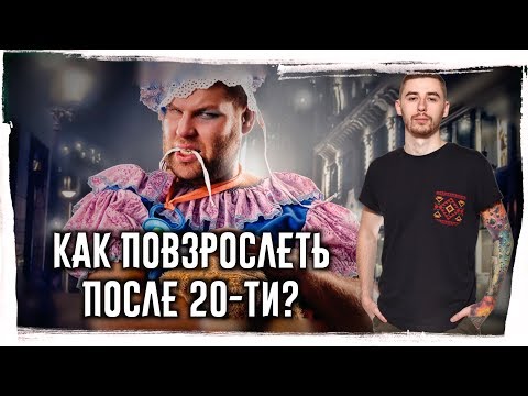 Видео: Как ПОВЗРОСЛЕТЬ? ► После 18-20ти лет перестать быть подростком