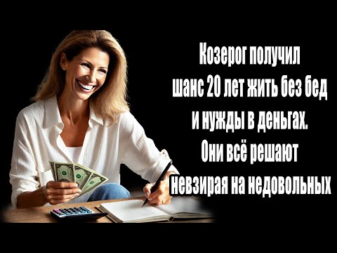 Видео: Козерог получил шанс 20 лет жить без бед и нужды в деньгах. Они всё решают невзирая на недовольных