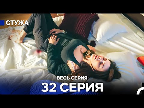 Видео: Стужа 32 Серия (Русский Дубляж)