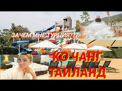 Видео: КО ЧАНГ. ЗАЧЕМ МНЕ ТУРЦИЯ??? Koh Chang Paradise Hill,4*. Отель -обзор. ВКУСОВОЙ ШОК от кафе. 2025г