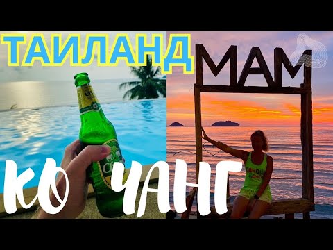 Видео: Ко Чанг Таиланд. Обзор отеля Mam Kaibae Hotel. Пляж Кай Бей. Трансфер с острова Ко Мак Cвоим ходом