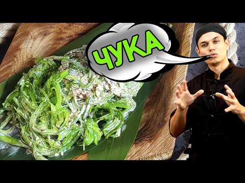 Видео: Чука салат - очень полезное и недооценённое блюдо.