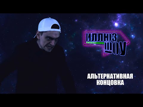 Видео: Альтернативная концовка ИллюзШоу (Если бы Гич не ушёл)