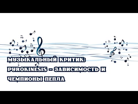Видео: РЕАКЦИЯ И ОБЗОР: PYROKINESIS - ЗАВИСИМОСТЬ И ЧЕМПИОНЫ ПЕПЛА | ДЕМКИ, ПОТЕНЦИАЛ, ВЕТКА, НО, СЫРОСТЬ