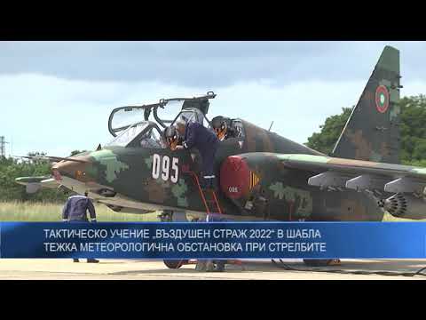 Видео: Тактическо учение „Въздушен страж 2022“ в Шабла - тежка метеорологична обстановка при стрелбите