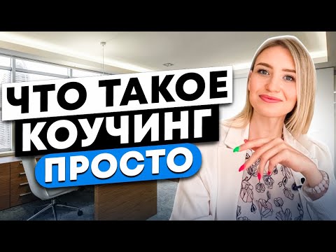 Видео: ЧТО ТАКОЕ КОУЧИНГ\ В ЧЕМ ОТЛИЧИЕ КОУЧА ОТ ПСИХОЛОГА\ ПОНЯТНО И ПРОСТО\ РОЗЫГРЫШ КОУЧ-СЕССИИ