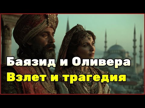 Видео: История султана Баязида Молнии и его жены Оливеры _ взлёт Османской империи и трагическое падение