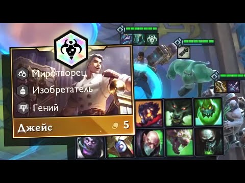 Видео: Химтековый Джейс абсолютно сломан // Teamfight Tactics #27