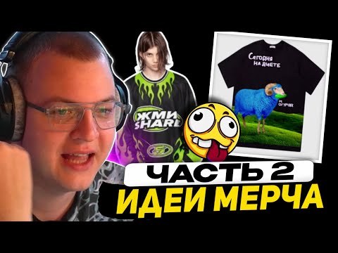 Видео: (2 Часть) ДИЗАЙНЕР в УЖАСЕ С ТУПЫХ ИДЕЙ ДЛЯ МЕРЧА ПЯТЁРКИ (ft. Пятерка, Аутсайдер)
