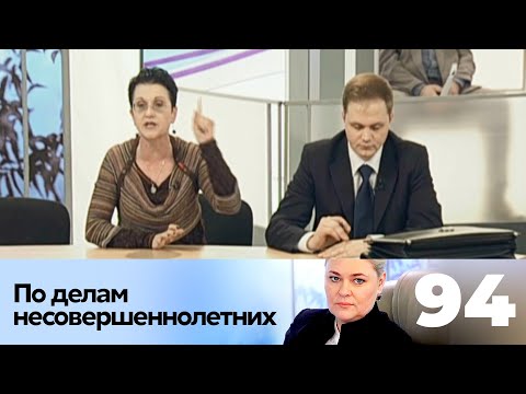 Видео: ПО ДЕЛАМ НЕСОВЕРШЕННОЛЕТНИХ | Серия 94