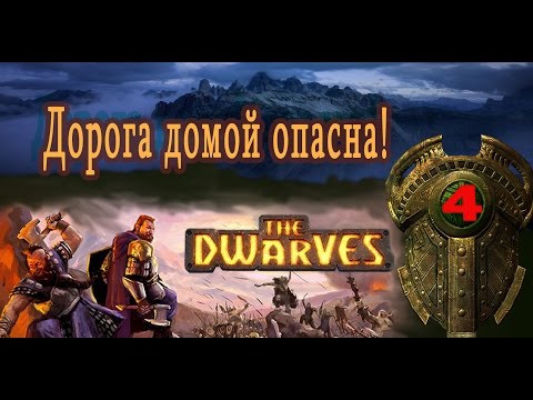 Видео: The Dwarves прохождение на русском. Серия 4. Дорога домой опасна!