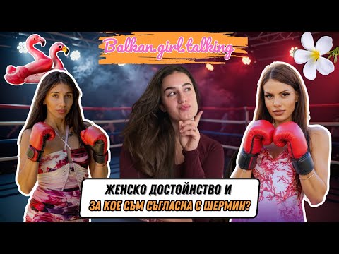 Видео: ЕРГЕНЪТ В РАЯ🌴: Женско достойнство vs Pick-Me поведение + с кое съм съгласна с Шермин 💅