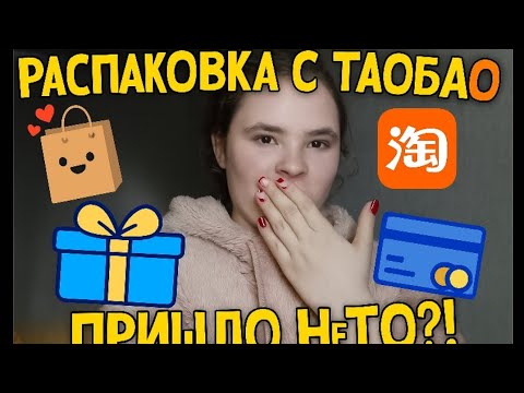 Видео: РАСПОКОВКА С ТАОБАО 🇨🇳 пришло не то что я заказывала?!