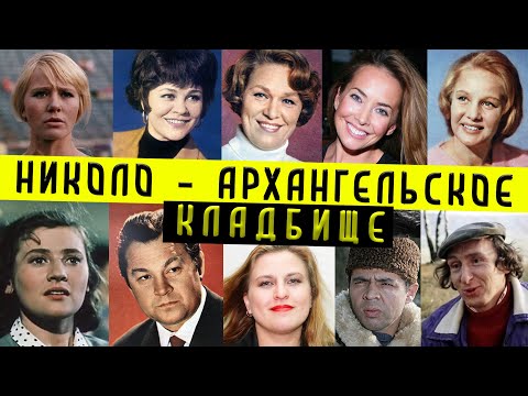 Видео: Николо - Архангельское кладбище | Кладбища Москвы