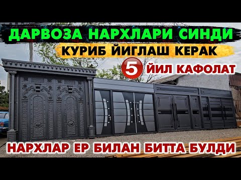 Видео: ТЕМИР ДАРВОЗА НАРХЛАРИ 2025 | TEMIR DARVOZA NARXLARI 2025 | Дарвоза нархлари 2025 | DARVOZA NARXLARI