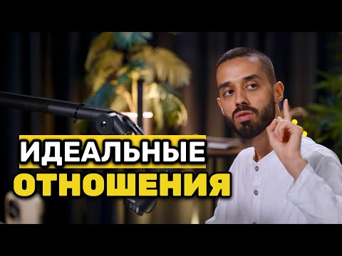 Видео: СЕКРЕТ ИДЕАЛЬНЫХ Отношений