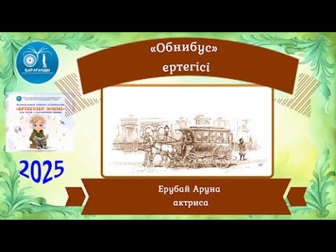 Видео: «Обнибус» ертегі