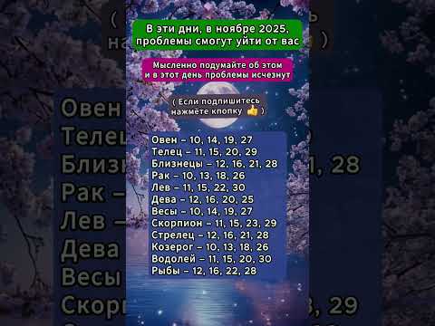 Видео: В эти дни, в ноябре 2025, проблемы смогут уйти от вас