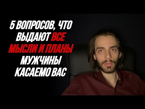 Видео: 🔥5 вопросов, что выдают все его чувства, мысли и планы касаемо вас