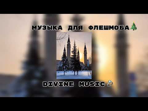Видео: музыка для флешмоба 🎄