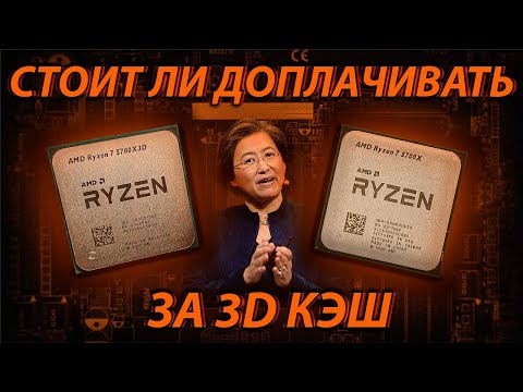 Видео: 5700X vs 5700X3D - Стоит ли доплачивать за 3D Кэш? / Что происходит с Райзенами на Ozon?