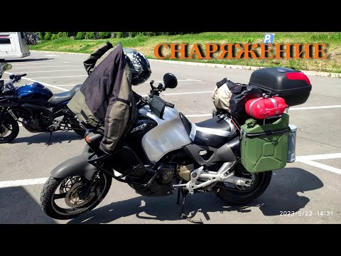 Видео: Вещи и снаряжение для мотопутешествия длиной в месяц.