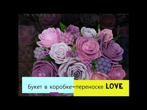 Видео: Букет в коробке-переноске LOVE. Сувенирное мыло. Букет роз.