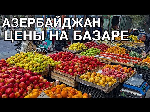 Видео: 💥АЗЕРБАЙДЖАН💥ЦЕНЫ НА БАЗАРЕ‼️МЯСО,РЫБА,ФЕЙХОА,МАНДАРИНЫ‼️BAZAR#baku#еда#обзор#tasty#food#yummy#