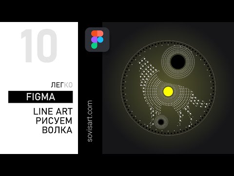 Видео: #10 Line art иллюстрация с волком в Figma