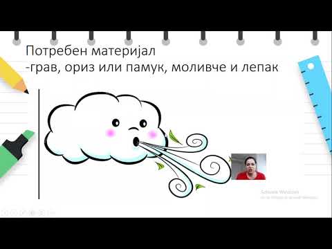 Видео: 3 до 4 години, 4 до 6 години - Наука - Запознавање и разбирање на околината - Пролетниот ветер