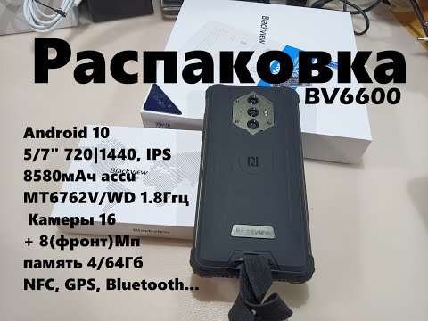 Видео: Blackview BV6600 - распаковка от Латухи!
