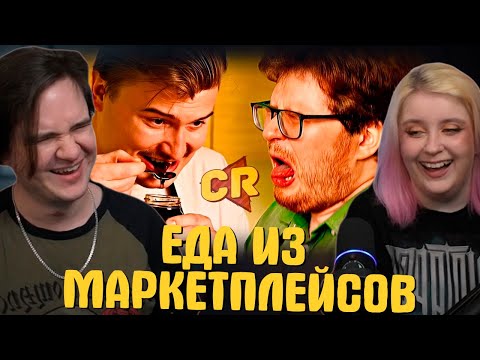 Видео: ПРОБУЕМ ЕДУ ИЗ МАРКЕТПЛЕЙСОВ | РЕАКЦИЯ НА @Chuckreview |