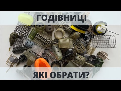 Видео: Годівниці |  Які обрати? |  Для чого стільки різновидів?