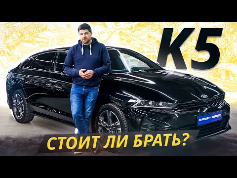 Видео: Может доставить немало хлопот, но разобраться с ними несложно. Kia K5 | Подержанные автомобили