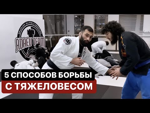Видео: 5 способов борьбы с тяжелым соперником. Как побороть тяжеловеса