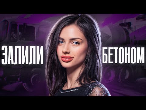 Видео: ОНА БЫЛА ЕЩЕ ЖИВА, КОГДА ЕЕ ЗАЛИВАЛИ БЕТОНОМ | Сусанна Шаркова, Анастасия Щетинина и Дарья Шопина