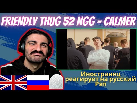 Видео: Иностранец Реагирует На FRIENDLY THUG 52 NGG - Calmer [реакция/reaction] | Who Is Rezo 🇬🇧x🇷🇺