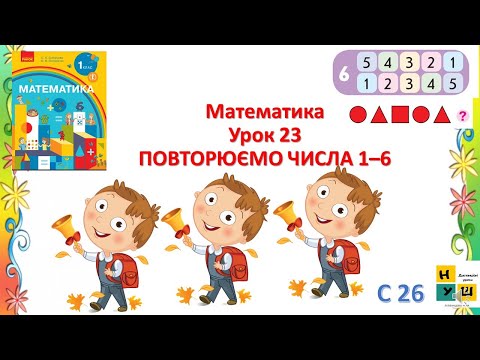 Видео: Математика 1 клас урок 23 Повторюємо числа 1-6  автор підручника Скворцова