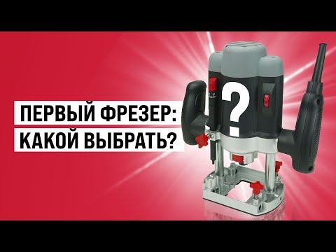 Видео: Первый фрезер: какой выбрать?