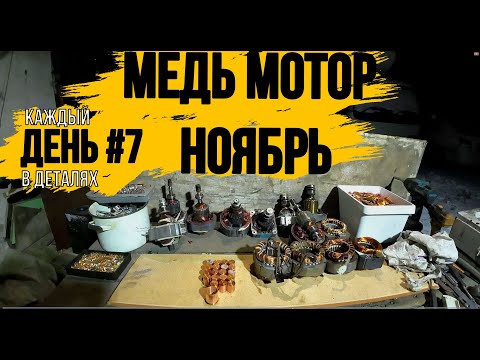Видео: ПРОДОЛЖАЕМ ПРОДОЛЖАТЬ\ГОТОВЛЮ МЕДЬ\НАКОНЕЦ ТО МЫ С БАТЕЙ ПОМЫЛИ ВСЕ ДЕТАЛИ ОТ МОТОРА\ДЕНЬ 7\