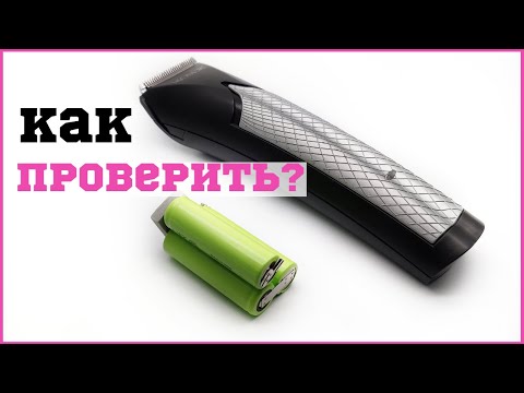 Видео: Нужна ли замена аккумулятора в машинке для стрижки волос? \ Как проверить самостоятельно аккумулятор