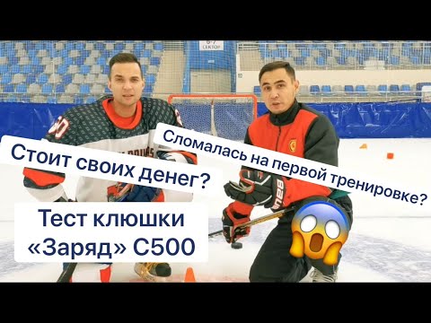 Видео: Тест и обзор клюшки Заряд С500. Новинка сломалась??