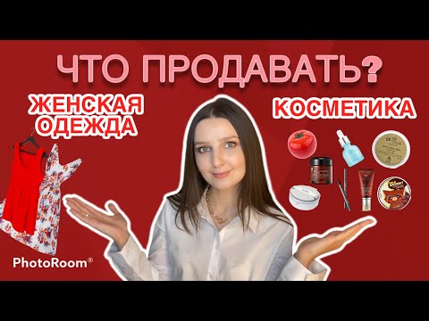 Видео: ЧТО ПРОДАВАТЬ: косметику или женскую одежду? МОЙ ОПЫТ. ИНТЕРНЕТ-МАГАЗИН КОСМЕТИКИ ИЛИ ОДЕЖДЫ