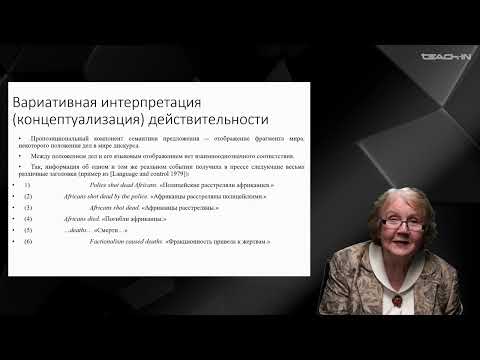 Видео: Кобозева И.М. - Общая семантика и лексикология - 16. Коммуникативный компонент семантики предложения