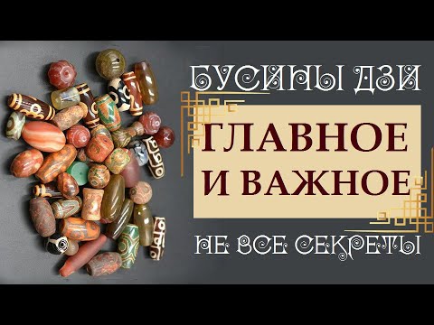 Видео: БУСИНЫ ДЗИ. ПРАКТИЧЕСКАЯ ИНФОРМАЦИЯ. ЧТО САМОГО ВАЖНОГО ВЫ ДОЛЖНЫ ЗНАТЬ О БУСИНАХ ДЗИ (DZI BEADS)