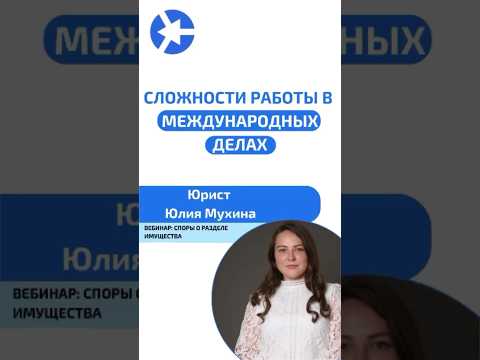 Видео: В чем сложность работы в международных делах #курсыдляюристов #юрист #адвокат #суд