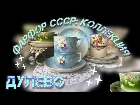 Видео: Обзор коллекции фарфора: ДУЛЕВО