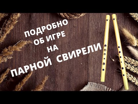 Видео: Как играть на парной свирели и парной калюке(фольклорные духовые инструменты) Подробный мастер-класс